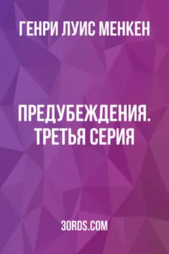 Обложка аудиокниги «Предубеждения. Третья серия»