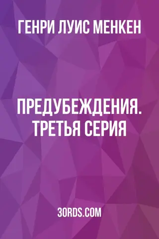 Обложка аудиокниги «Предубеждения. Третья серия»