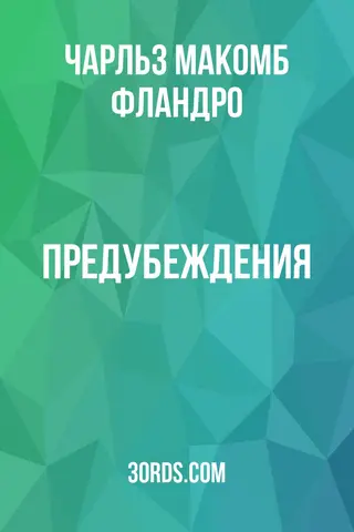 Обложка аудиокниги «Предубеждения»