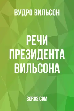 Обложка аудиокниги «Речи президента Вильсона»