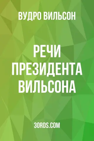 Обложка аудиокниги «Речи президента Вильсона»