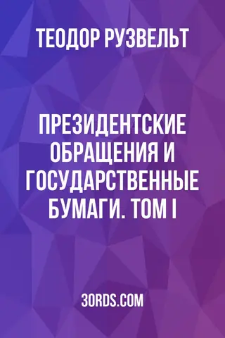 Обложка аудиокниги «Президентские обращения и государственные бумаги. Том I»