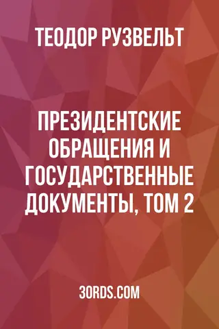 Обложка аудиокниги «Президентские обращения и государственные документы, Том 2»