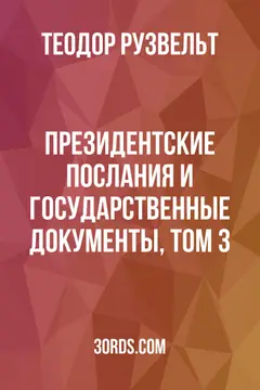 Обложка аудиокниги «Президентские послания и государственные документы, Том 3»