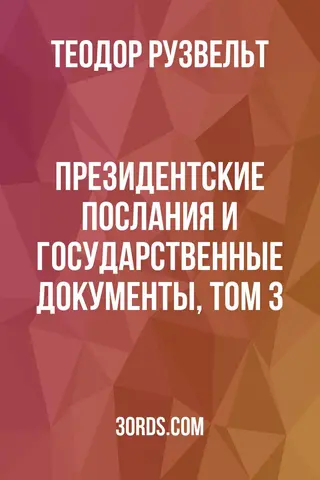 Обложка аудиокниги «Президентские послания и государственные документы, Том 3»