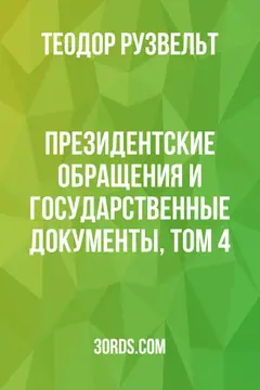 Обложка аудиокниги «Президентские обращения и государственные документы, Том 4»