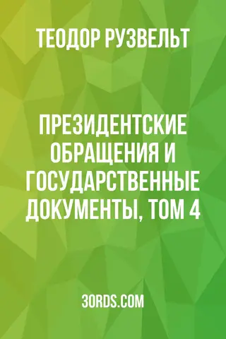 Обложка аудиокниги «Президентские обращения и государственные документы, Том 4»