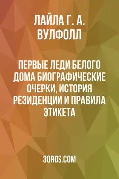 Обложка аудиокниги «Первые леди Белого дома: биографические очерки, история резиденции и правила этикета»