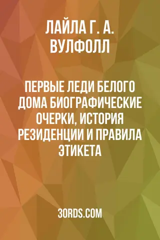Обложка аудиокниги «Первые леди Белого дома: биографические очерки, история резиденции и правила этикета»