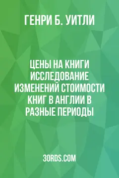 Обложка аудиокниги «Цены на книги: Исследование изменений стоимости книг в Англии в разные периоды»