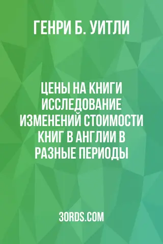 Обложка аудиокниги «Цены на книги: Исследование изменений стоимости книг в Англии в разные периоды»