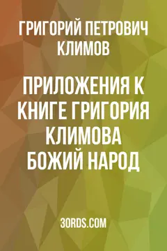 Обложка саммари книги «Приложения к книге Григория Климова "Божий народ"»