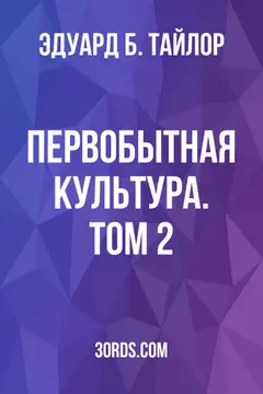 Обложка аудиокниги «Первобытная культура. Том 2»