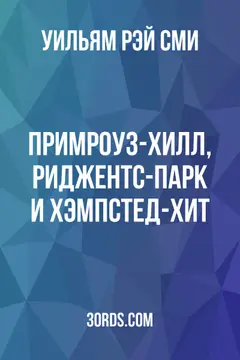 Обложка аудиокниги «Примроуз-Хилл, Риджентс-парк и Хэмпстед-Хит»