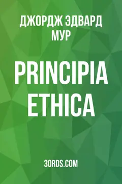 Обложка аудиокниги «Principia Ethica»