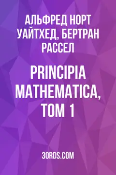 Обложка аудиокниги «Principia Mathematica, том 1»