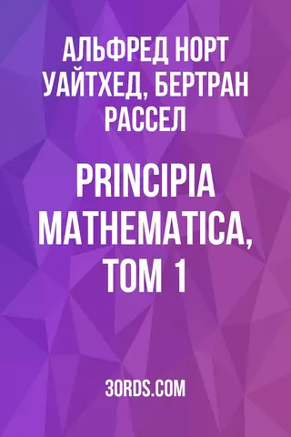 Обложка аудиокниги «Principia Mathematica, том 1»