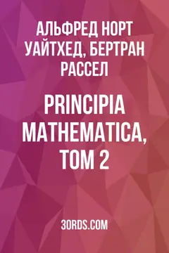 Обложка аудиокниги «Principia Mathematica, том 2»