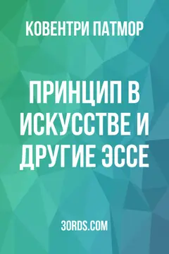 Обложка аудиокниги «Принцип в искусстве и другие эссе»