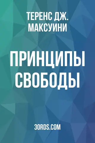 Обложка аудиокниги «Принципы свободы»