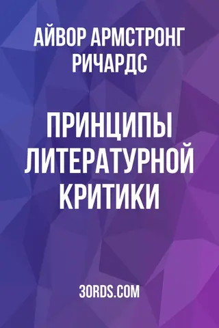 Обложка аудиокниги «Принципы литературной критики»