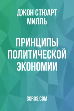 Обложка аудиокниги «Принципы политической экономии»