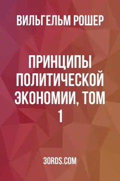 Обложка аудиокниги «Принципы политической экономии, том 1»