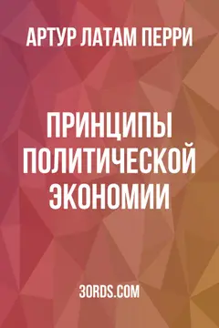 Обложка аудиокниги «Принципы политической экономии»