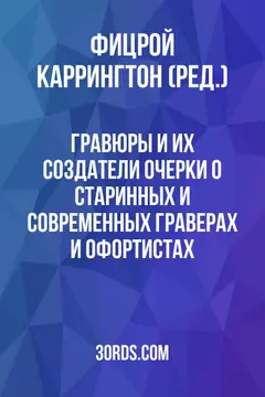 Обложка аудиокниги «Гравюры и их создатели: очерки о старинных и современных граверах и офортистах»