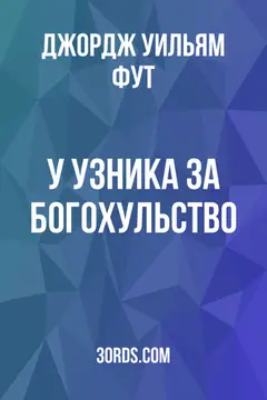 Обложка аудиокниги «У узника за богохульство»