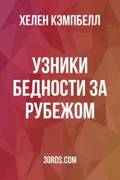 Обложка аудиокниги «Узники бедности за рубежом»