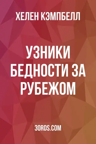 Обложка аудиокниги «Узники бедности за рубежом»