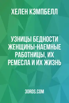 Обложка аудиокниги «Узницы бедности: Женщины-наемные работницы, их ремесла и их жизнь»
