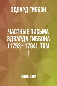 Обложка аудиокниги «Частные письма Эдварда Гиббона (1753–1794). Том 1»