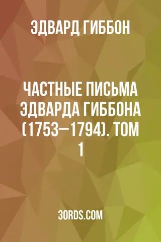 Обложка аудиокниги «Частные письма Эдварда Гиббона (1753–1794). Том 1»