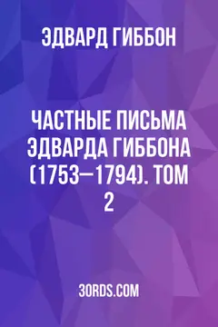 Обложка аудиокниги «Частные письма Эдварда Гиббона (1753–1794). Том 2»