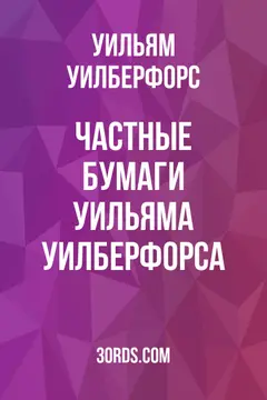 Обложка аудиокниги «Частные бумаги Уильяма Уилберфорса»