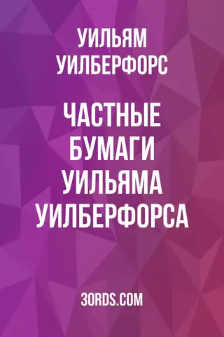 Обложка аудиокниги «Частные бумаги Уильяма Уилберфорса»