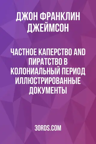 Обложка аудиокниги «Частное каперство and пиратство в колониальный период: иллюстрированные документы»