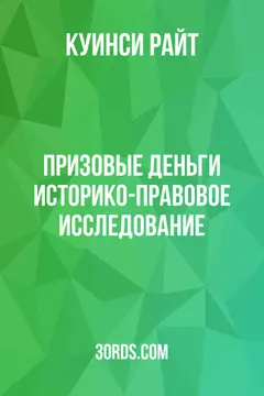 Обложка аудиокниги «Призовые деньги: историко-правовое исследование»