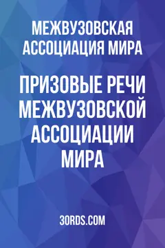 Обложка аудиокниги «Призовые речи Межвузовской ассоциации мира»