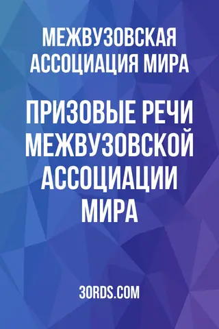 Обложка аудиокниги «Призовые речи Межвузовской ассоциации мира»