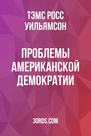 Обложка аудиокниги «Проблемы американской демократии»