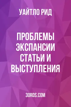 Обложка аудиокниги «Проблемы экспансии: статьи и выступления»