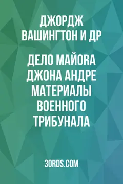Обложка аудиокниги «Дело майora Джона Андре: Материалы военного трибунала»