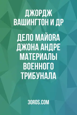 Обложка аудиокниги «Дело майora Джона Андре: Материалы военного трибунала»