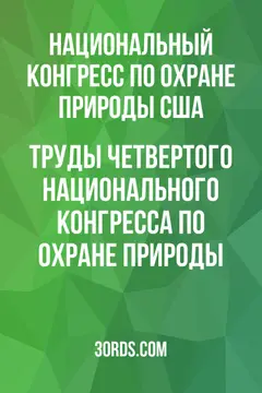 Обложка аудиокниги «Труды четвертого Национального конгресса по охране природы»
