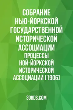 Обложка аудиокниги «Процессы Ной-Йоркской исторической ассоциации [1906]»