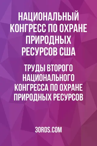 Обложка аудиокниги «Труды Второго Национального конгресса по охране природных ресурсов»