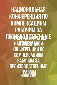 Обложка аудиокниги «Материалы Третьей национальной конференции по компенсациям рабочим за производственные травмы»